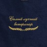 Полотенце "самый лучший ветеринар" синее - Полотенце "самый лучший ветеринар" синее