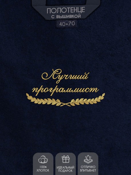 Полотенце "лучший программист" 40х70см синее 