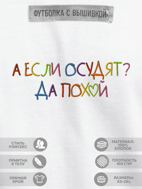 Футболка с вышивкой "а если осудят? да pohui" 