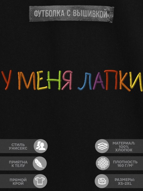 Футболка с вышивкой "у меня лапки" 
