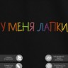 Футболка с вышивкой "у меня лапки" - Футболка с вышивкой "у меня лапки"