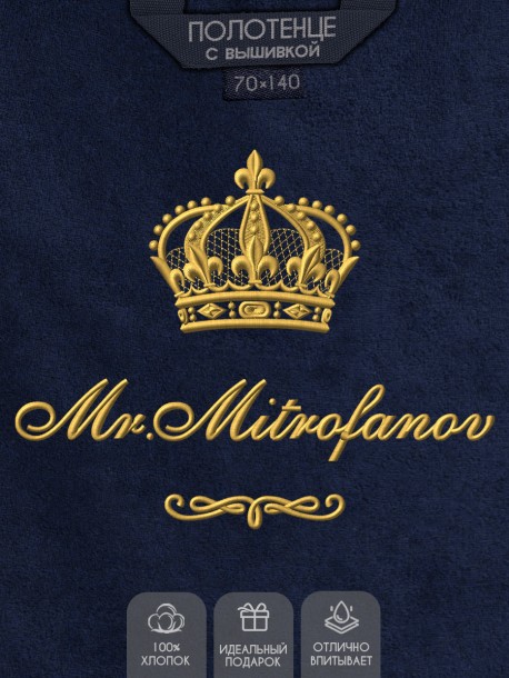 Полотенце 70х140 с фамилией Митрофанов (синее) 
