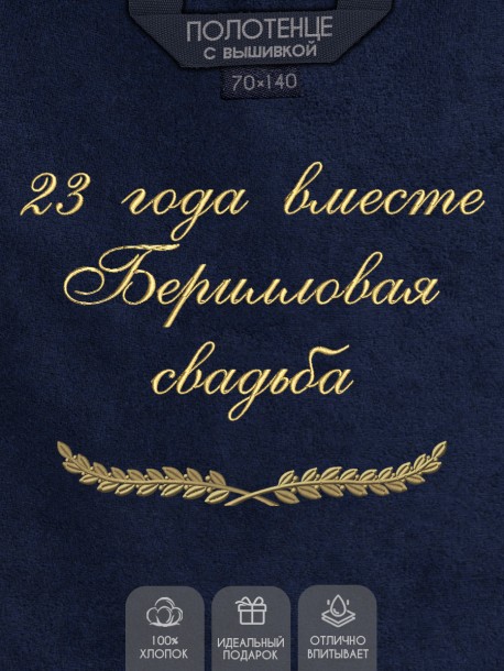Полотенце с вышивкой "23 года вместе Берилловая свадьба" 