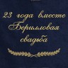 Полотенце с вышивкой "23 года вместе Берилловая свадьба" - Полотенце с вышивкой "23 года вместе Берилловая свадьба"