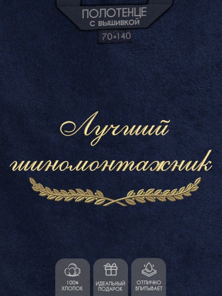 Полотенце с вышивкой "Лучший шиномонтажник" 