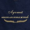 Полотенце с вышивкой "Лучший шиномонтажник" - Полотенце с вышивкой "Лучший шиномонтажник"