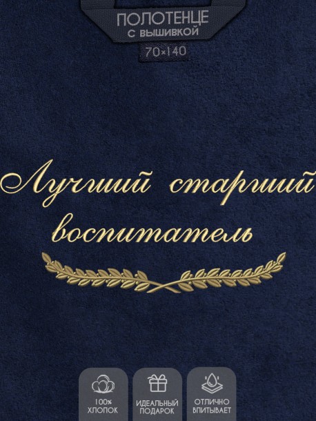 Полотенце с вышивкой "Лучший старший воспитатель" 