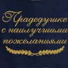Полотенце с вышитой надписью Прадедушке с наилучшими пожеланиями - Полотенце с вышитой надписью Прадедушке с наилучшими пожеланиями