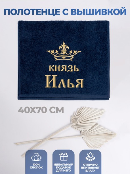 Полотенце махровое "князь Илья" 40х70 см синее 