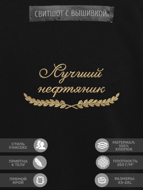 Свитшот "лучший нефтяник" 