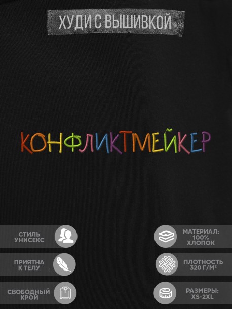 Худи "конфликтмейкер" 