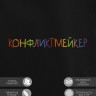 Худи "конфликтмейкер" - Худи "конфликтмейкер"