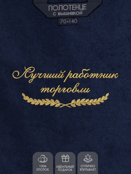 Полотенце "лучший работник торговли" синее  