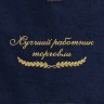 Полотенце "лучший работник торговли" синее - Полотенце "лучший работник торговли" синее