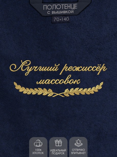 Полотенце "лучший режиссёр массовок" синее  