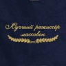Полотенце "лучший режиссёр массовок" синее - Полотенце "лучший режиссёр массовок" синее