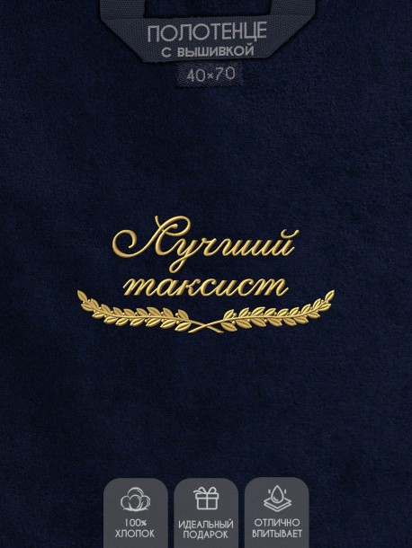 Полотенце "лучший таксист" 40х70см синее 