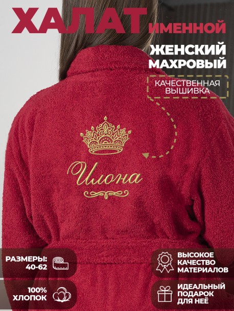 Халат с именем Илона 