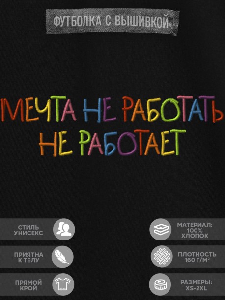 Футболка с вышивкой "мечта не работать не работает" 