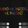 Футболка с вышивкой "мечта не работать не работает" - Футболка с вышивкой "мечта не работать не работает"