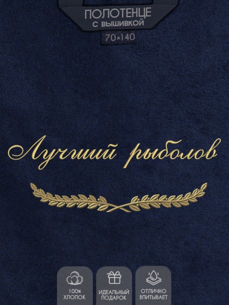 Полотенце с вышивкой "Лучший рыболов" 