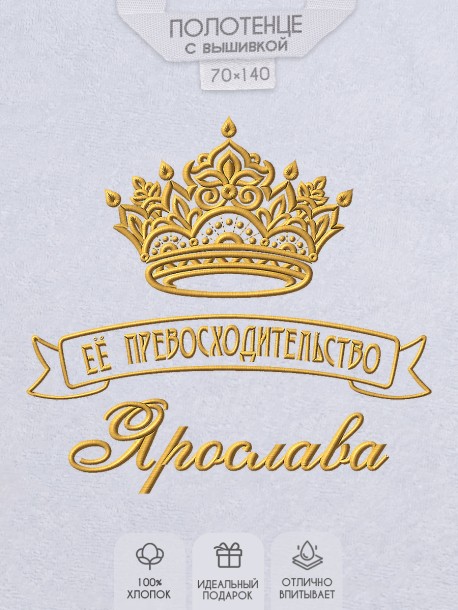 Полотенце с вышивкой надписи "Её превосходительство Ярослава" (белое)  