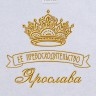 Полотенце с вышивкой надписи "Её превосходительство Ярослава" (белое) - Полотенце с вышивкой надписи "Её превосходительство Ярослава" (белое)