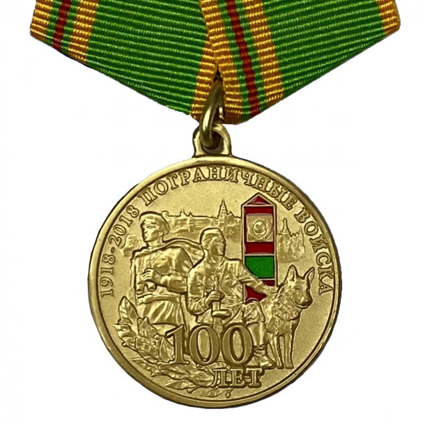 Сувенирная медаль &quot;100 лет Погранвойскам&quot; 