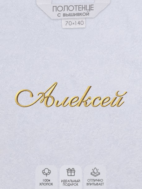 Полотенце с вышивкой имени Алексей 