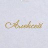 Полотенце с вышивкой имени Алексей - Полотенце с вышивкой имени Алексей