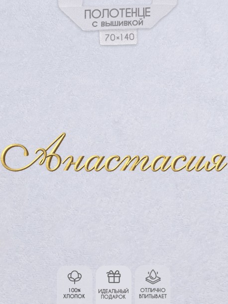 Полотенце с вышитым именем Анастасия 