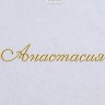 Полотенце с вышитым именем Анастасия - Полотенце с вышитым именем Анастасия