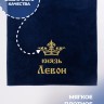 Полотенце махровое "князь Левон" 70х140 см синее - Полотенце махровое "князь Левон" 70х140 см синее