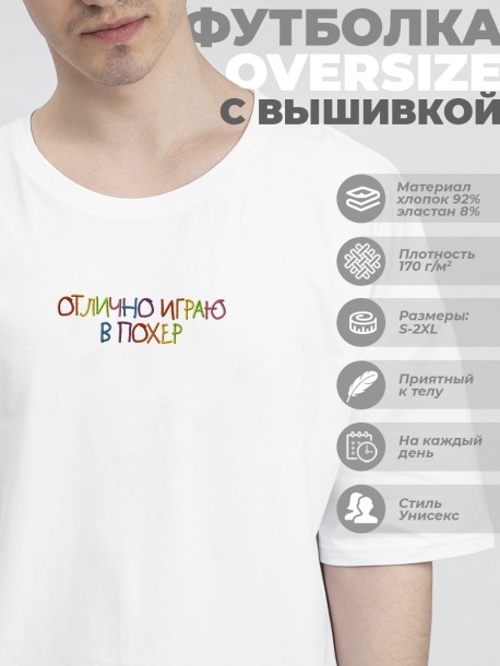 Футболка оверсайз "отлично играю в похер" 