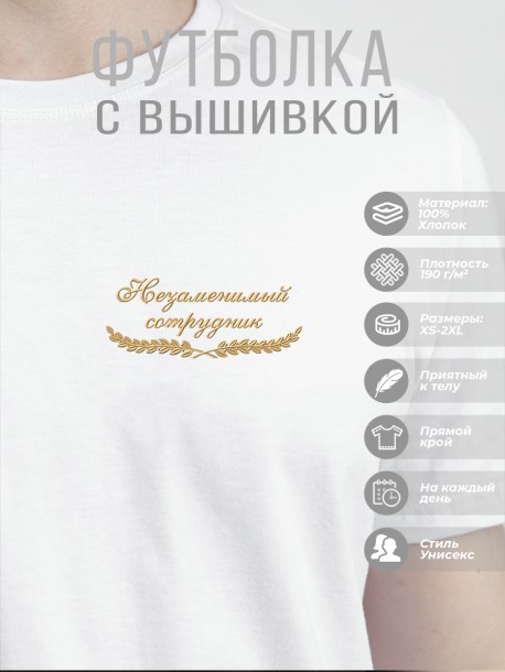 Футболка "незаменимый сотрудник"  