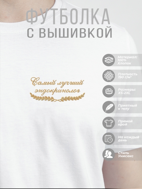 Футболка "самый лучший эндокринолог"  