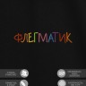 Футболка "флегматик" - Футболка "флегматик"