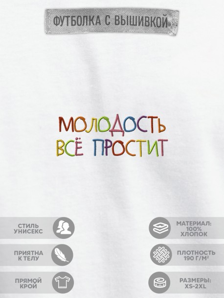 Футболка &quot;молодость всё простит&quot;  