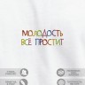 Футболка "молодость всё простит" - Футболка "молодость всё простит"