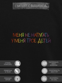 Свитшот "меня не напугать, у меня трое детей"