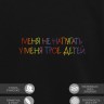 Свитшот "меня не напугать, у меня трое детей" - Свитшот "меня не напугать, у меня трое детей"