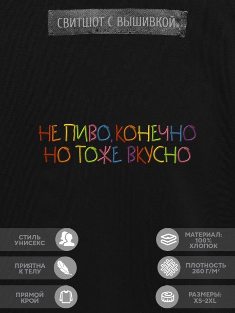 Свитшот "не пиво, конечно, но тоже вкусно" 