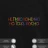 Свитшот "не пиво, конечно, но тоже вкусно" - Свитшот "не пиво, конечно, но тоже вкусно"