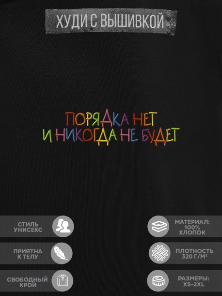 Худи "порядка нет и никогда не будет" 