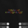 Худи "порядка нет и никогда не будет" - Худи "порядка нет и никогда не будет"