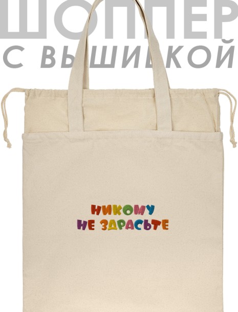 Шоппер с вышивкой "никому не здрасьте" 