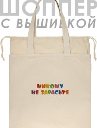 Шоппер с вышивкой "никому не здрасьте"