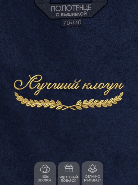 Полотенце "лучший клоун" синее  