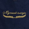Полотенце "лучший клоун" синее - Полотенце "лучший клоун" синее