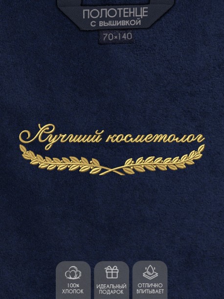 Полотенце "лучший косметолог" синее  